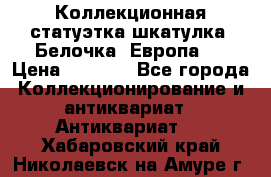 Коллекционная статуэтка-шкатулка “Белочка“(Европа). › Цена ­ 3 500 - Все города Коллекционирование и антиквариат » Антиквариат   . Хабаровский край,Николаевск-на-Амуре г.